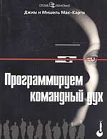Программируем командный дух, 2004, Мак-Карти Д. и М.