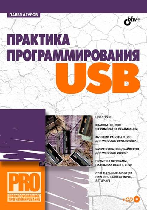 Практика программирования USB - Агуров П.В.