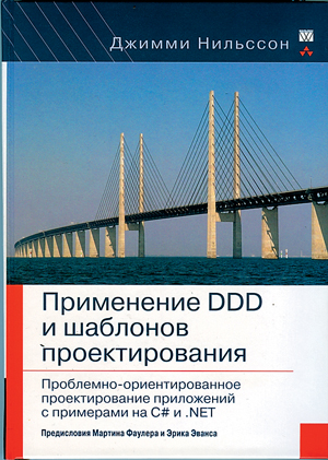 Применение DDD и шаблонов проектирования: проблемно-ориентированное проектирование приложений с примерами на C# и .NET., 2008, Джимми Нильсон