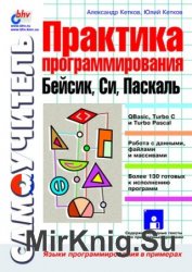 Практика програмирования: Бейсик, Си, Паскаль. Самоучитель - Кетков Ю.Л., Кетков А.Ю.