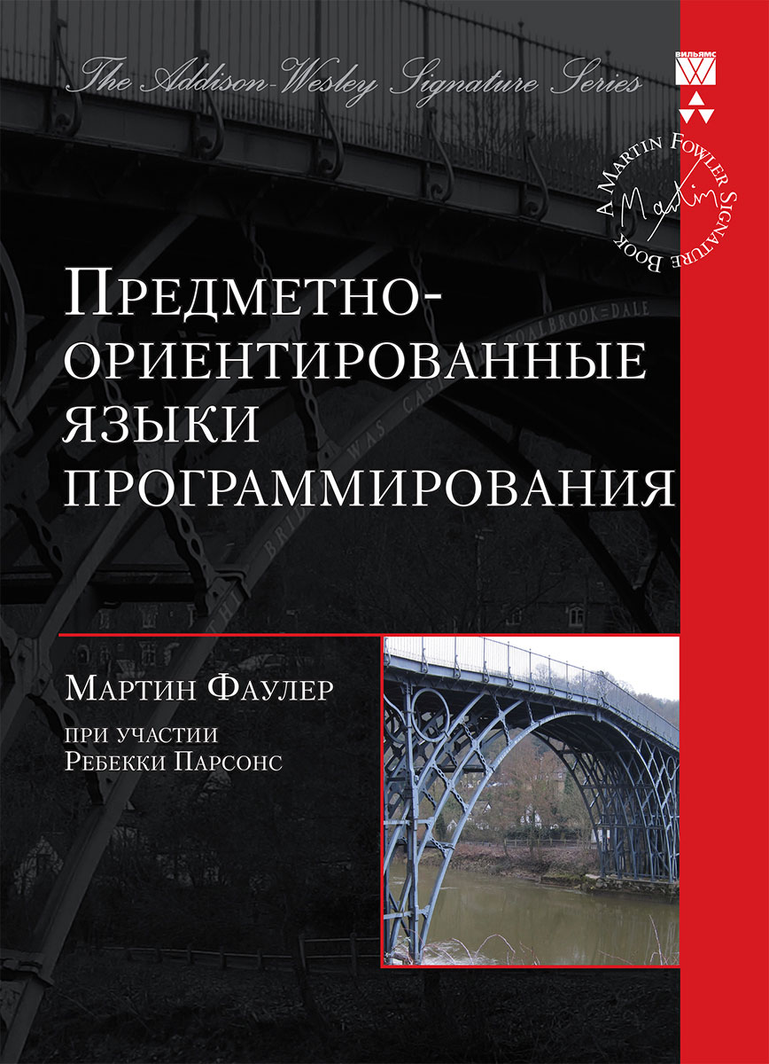 Предметно-ориентированные языки программирования - Мартин Фаулер