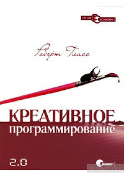 Креативное программирование 2.0., 2009, Гласс Р