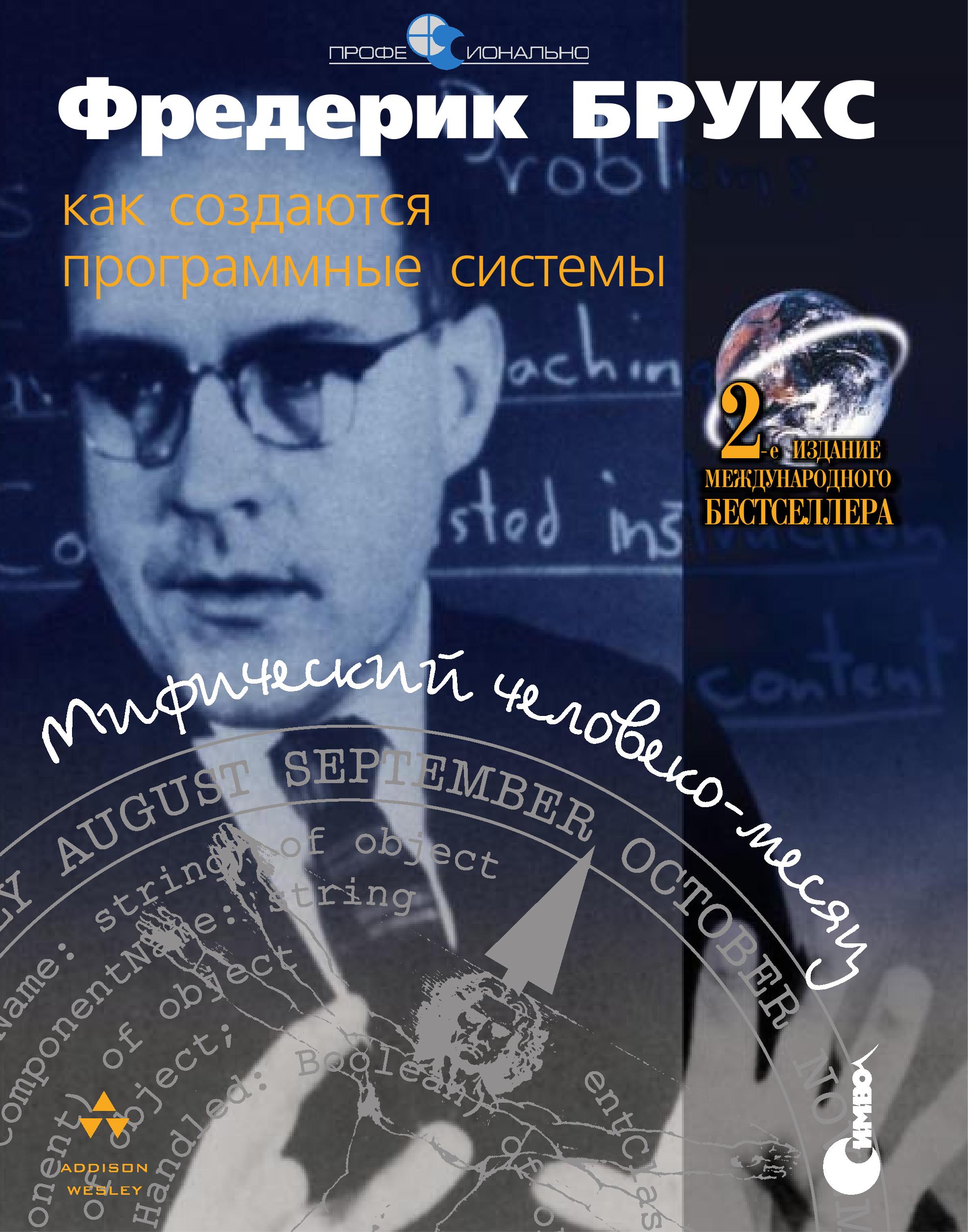 Мифический человекомесяц или как создаются программные системы, 2007, Фредерик Брукс