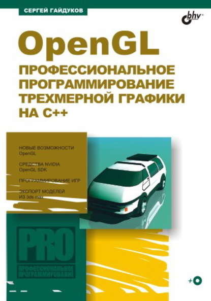 OpenGL. Профессиональное программирование трехмерной графики на С++, 2011, Сергей Гайдуков