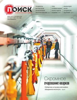 Поиск №36, сентябрь 2020
