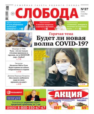 Слобода №37, сентябрь 2020