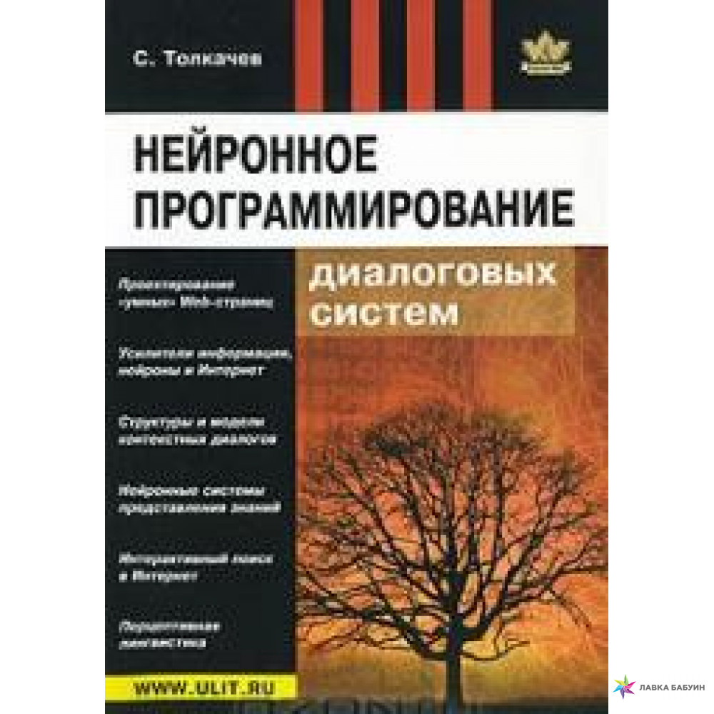 Нейронное программирование диалоговых систем, Толкачев С.