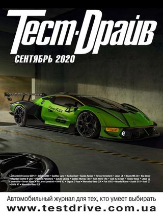 Тест-Драйв №9, сентябрь 2020
