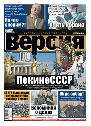 Наша версия №34, сентябрь 2020