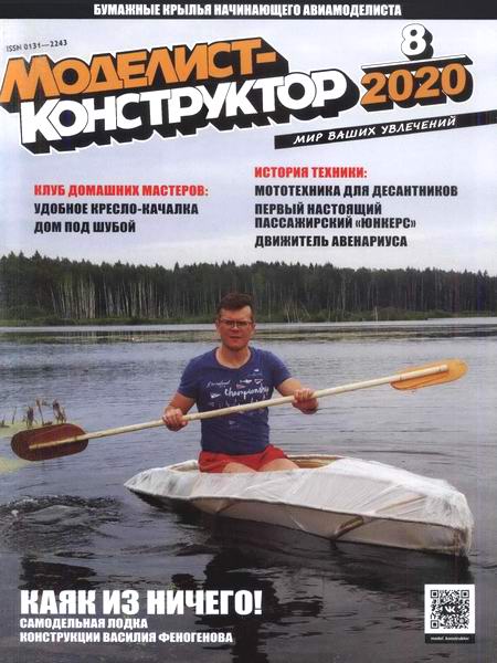 Моделист-конструктор №8, август 2020