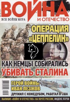 Война и отечество №8, август 2020