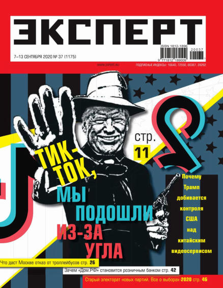 Эксперт №37, сентябрь 2020