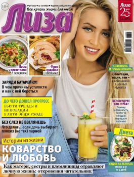 Лиза №37, сентябрь 2020