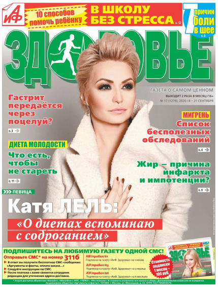 Аиф. Здоровье №17, сентябрь 2020