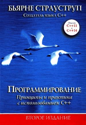 Программирование Принципы и практика с использованием С++. Второе издание, 2016, Бьярне Страуструп