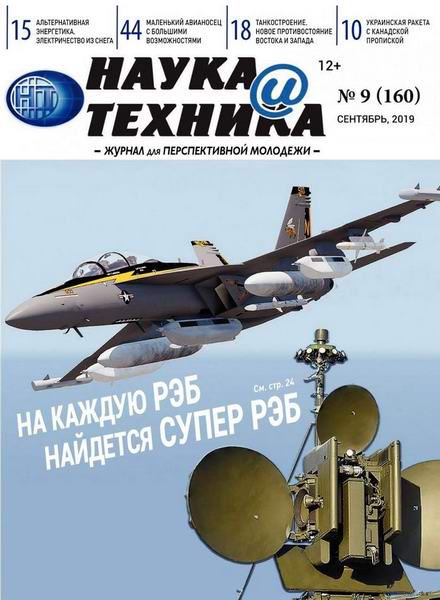 Наука и техника №9, сентябрь 2019