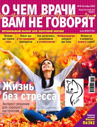 О чем врачи вам не говорят №10, октябрь 2020