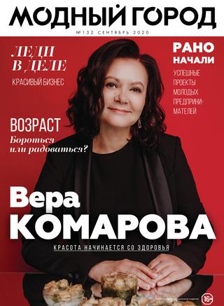 Модный город №132, сентябрь 2020