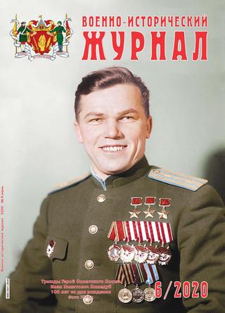 Военно-исторический журнал №6, июнь 2020