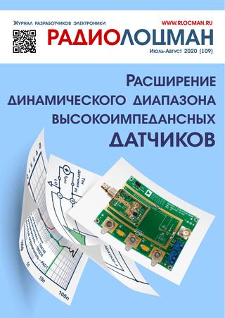 Радиолоцман №7-8, июль - август 2020