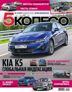 5 колесо №9, сентябрь 2020