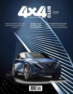 4x4 Club №9-10, сентябрь-октябрь 2020