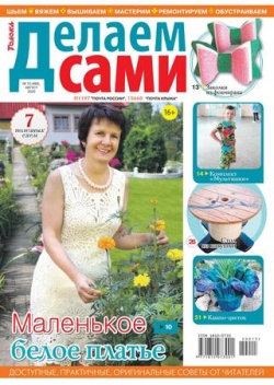 Делаем сами №15, август 2020