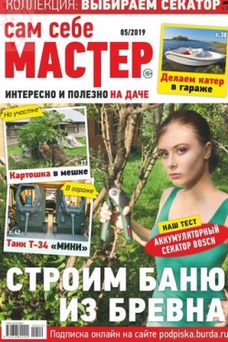 Сам себе мастер №5, октябрь 2019