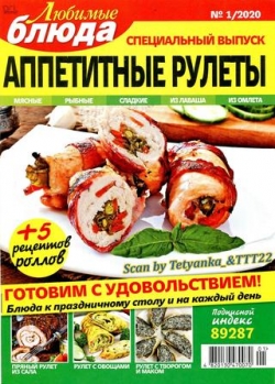Любимые блюда. Спецвыпуск №1, январь 2020