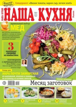 Наша кухня №8, август 2020
