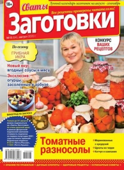 Сваты. Заготовки №8, август 2020