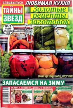 Тайны звёзд. Спецвыпуск №21, июль-сентябрь 2020