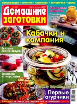 Еда. Домашние заготовки №6, июнь 2020