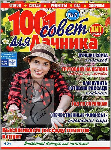 1001 совет для дачника №7, июль 2020