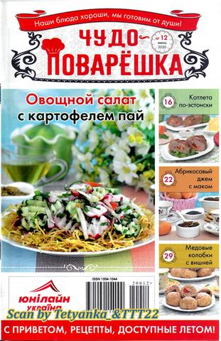 Чудо-поварёшка №12, июнь 2020