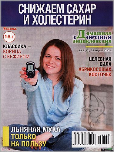 Домашняя энциклопедия здоровья №3, август 2020
