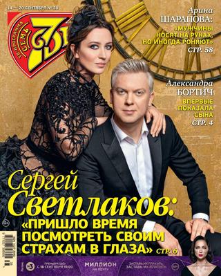 7 дней №38, сентябрь 2020
