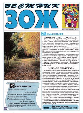 Вестник ЗОЖ №17, сентябрь 2020