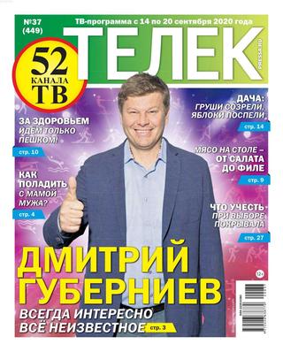Телек №37, сентябрь 2020