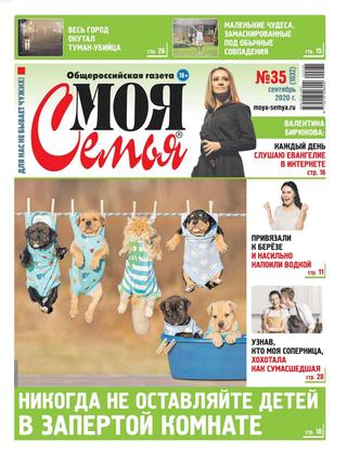 Моя семья №35, сентябрь 2020