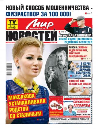 Мир новостей №37, сентябрь 2020