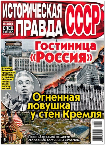 Историческая правда. Спецвыпуск №1, январь 2020