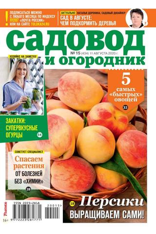 Садовод и огородник №15, август 2020