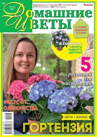 Домашние цветы №8, август 2020