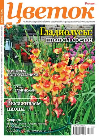Цветок №15, август 2020