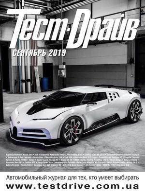 Тест-Драйв №9, сентябрь 2019