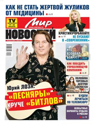 Мир новостей №34, август 2020