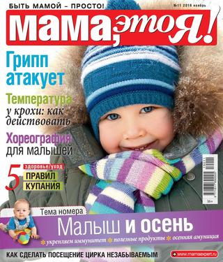 Мама это Я! №11, ноябрь 2019