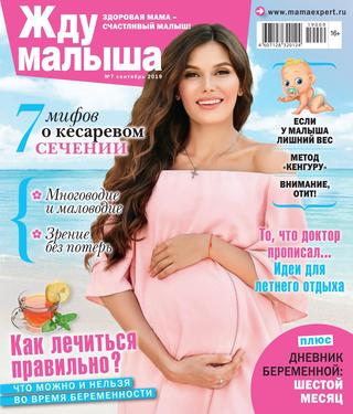 Жду малыша №7, июль 2019