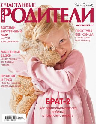 Счастливые родители №9, сентябрь 2019